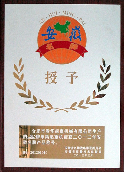 2012年荣获安徽省名牌产品荣誉